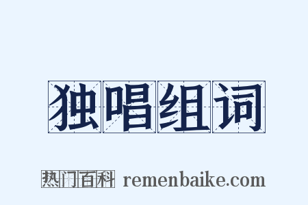 独唱组词是什么意思的图片